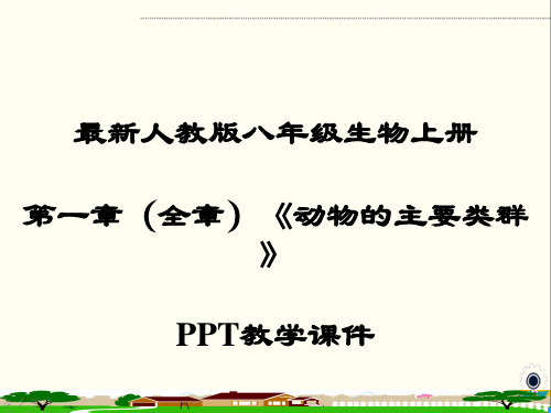 1最新部编人教版八年级生物上册《第一章 动物的主要类群》PPT教学课件》