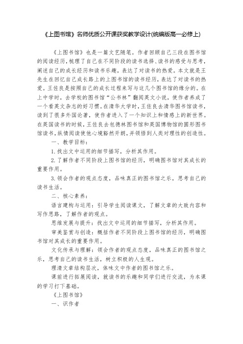 《上图书馆》名师优质公开课获奖教学设计(统编版高一必修上)--