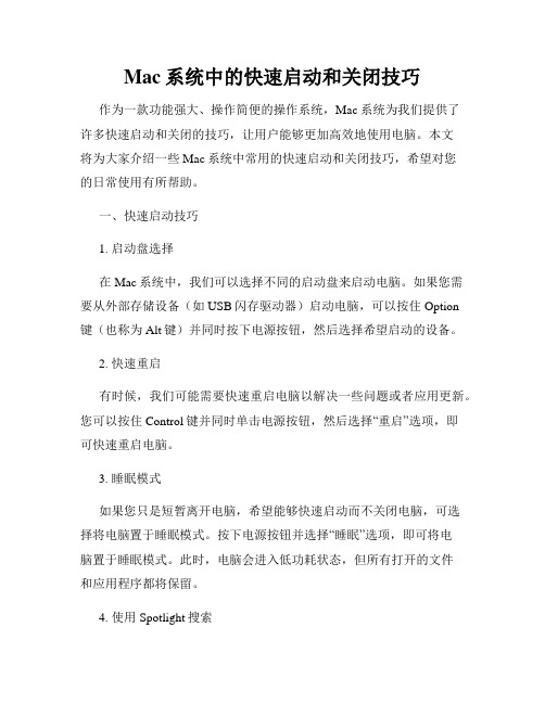 Mac系统中的快速启动和关闭技巧