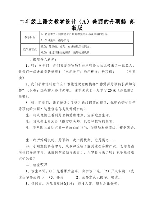 二年级上语文教学设计(A)美丽的丹顶鹤_苏教版