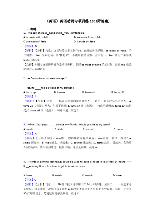 (英语)英语动词专项训练100(附答案)