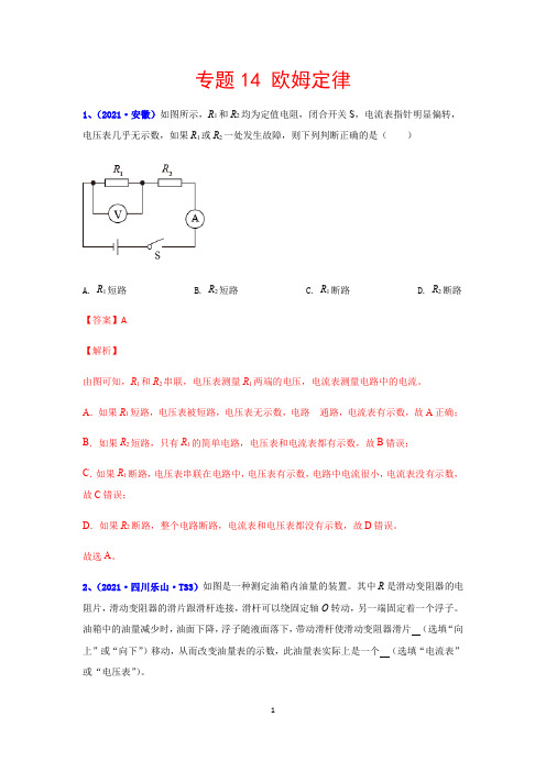 2021年全国中考物理真题分类汇编专题：14 欧姆定律(含解析)