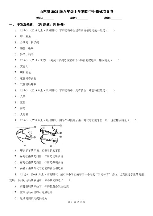 山东省2021版八年级上学期期中生物试卷B卷(精编)