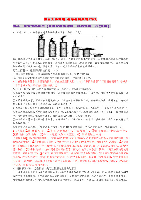 语言文字运用 +名句默写+作文(解析版)-2020年新高考江苏语文新题型组合训练