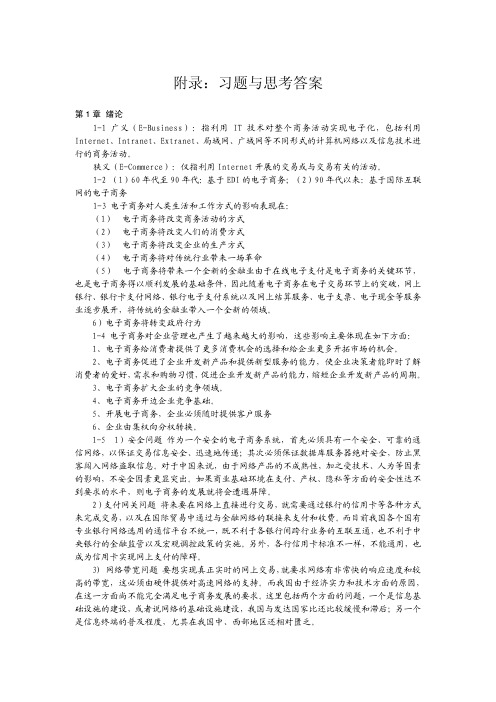 电子商务概论习题答案刘亚峰16843电子商务概论习题与思考参考答案