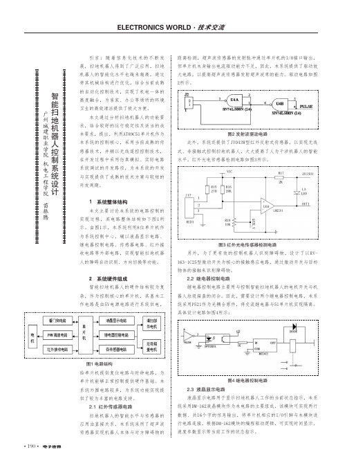 智能扫地机器人控制系统设计