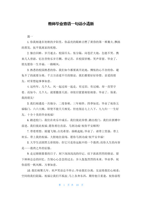 教师毕业寄语一句话小清新