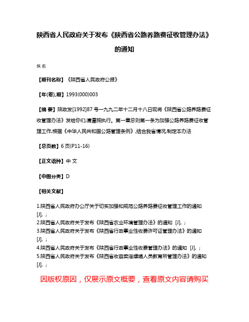 陕西省人民政府关于发布《陕西省公路养路费征收管理办法》的通知