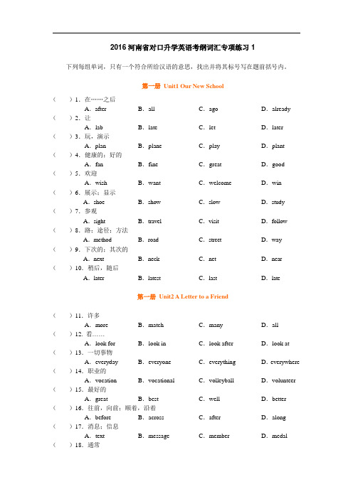 2016河南省对口升学考纲英语词汇练习第一册
