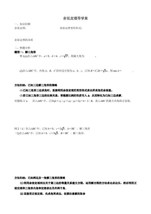 苏教版高中数学必修5第1章1.2余弦定理导学案设计(部分答案)