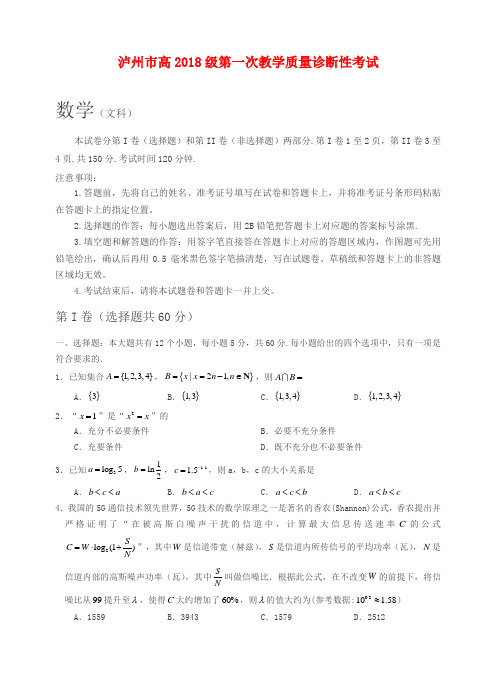 四川省泸州市2021届高三上学期第一次教学质量诊断性考试数学(文)试卷