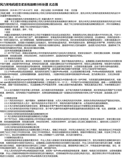 风力发电机组变桨系统故障分析处理 尤志强