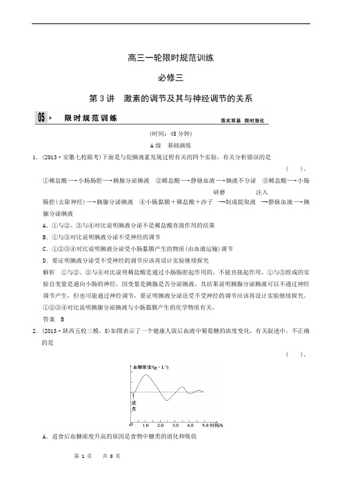 高三一轮限时规范训练 必修3 1-3 激素的调节及其与神经调节的关系