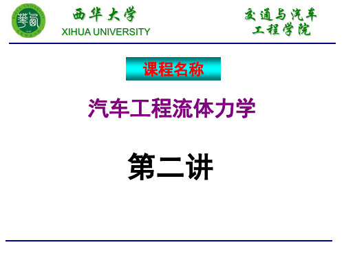 汽车工程流体力学(02流体力学基本方程)