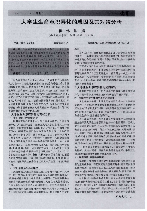 大学生生命意识异化的成因及其对策分析