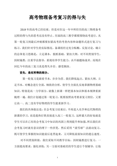 2019年高考物理备考复习的得与失