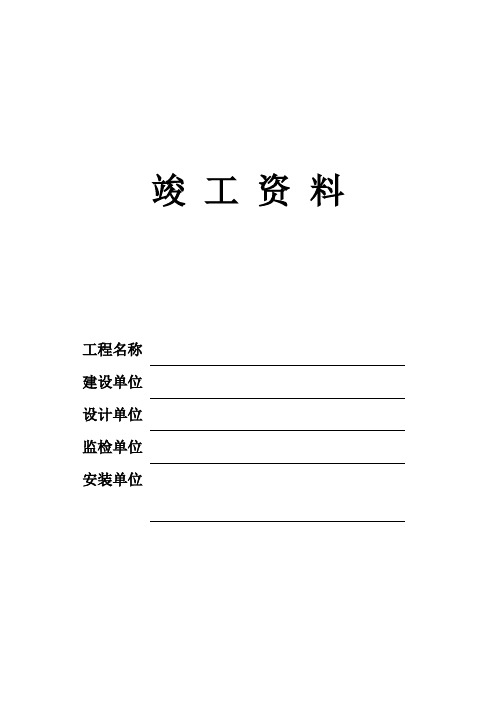 压力容器安装竣工资料表格.doc