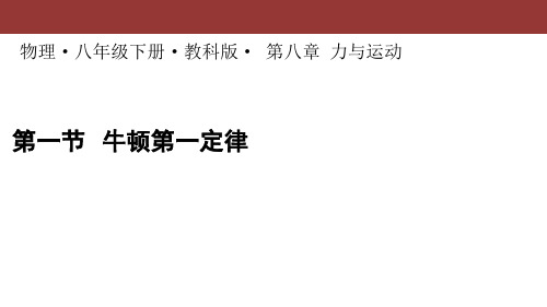 教科版八下物理  8.1 牛顿第一定律和惯性 课件   (共19张PPT)