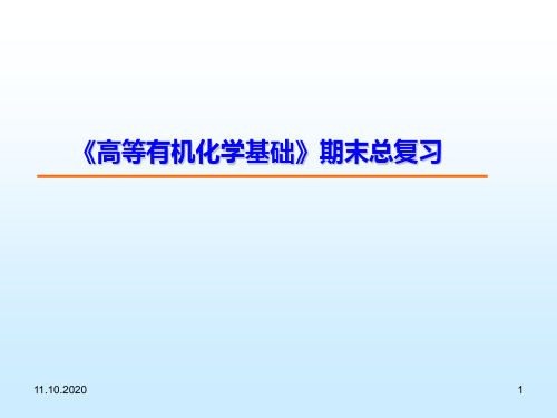 高等有机化学基础复习精品PPT课件