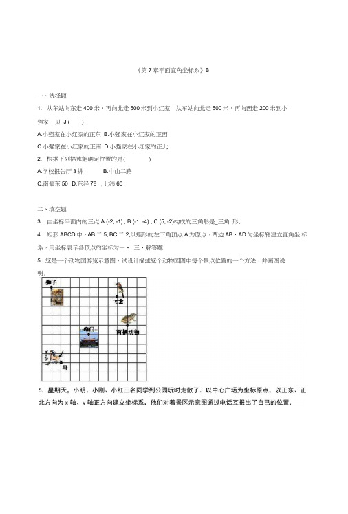 人教版数学七年级下《第7章平面直角坐标系》单元测试含答案解析教学反思设计案例学案说课稿.doc