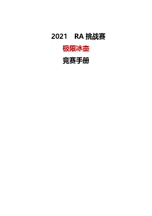 2021 RA 挑战赛 极限冰壶 竞赛手册说明书