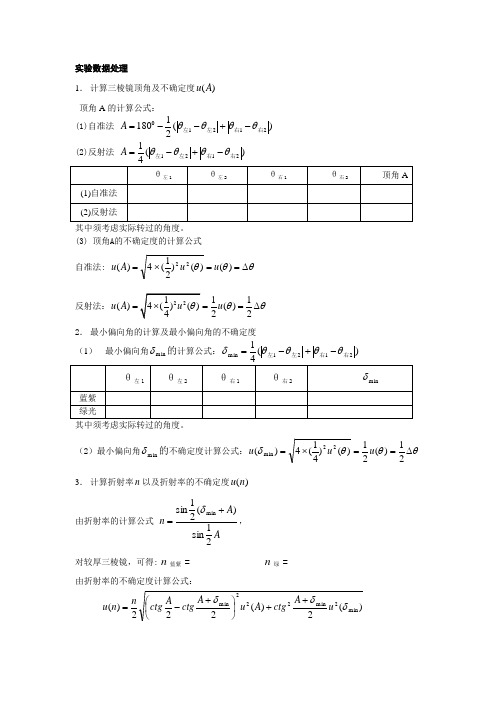 大学物理实验——分光计数据处理