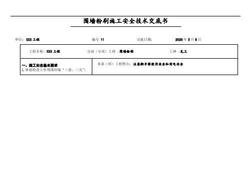 围墙粉刷施工安全技术交底书