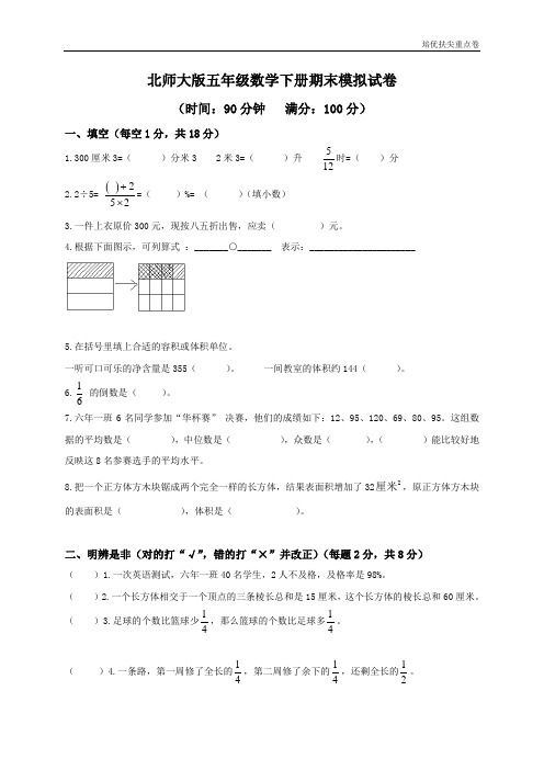 暑期重点学校提升密卷北师大版小学五年级下册数学期末试卷及答案 (2)