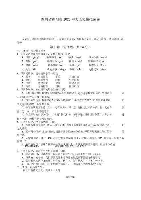 绵阳市2020中考语文模拟试题(有答案)