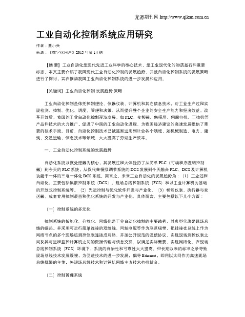 工业自动化控制系统应用研究