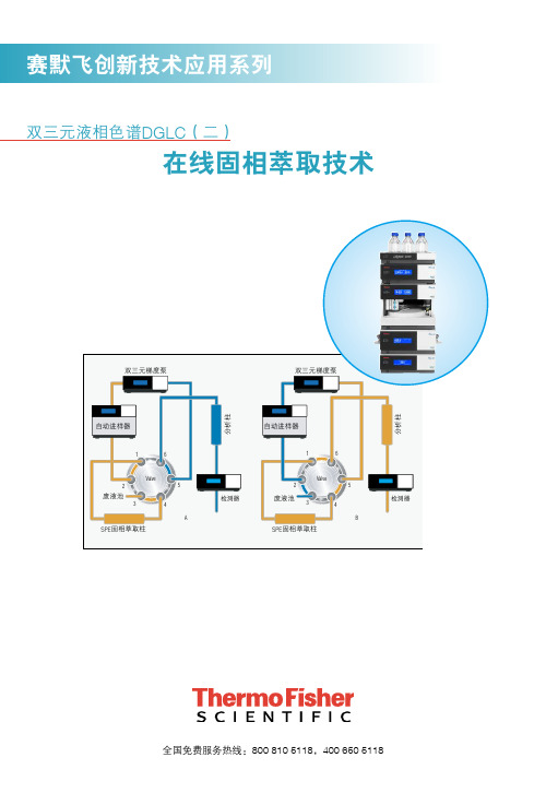 在线固相萃取技术