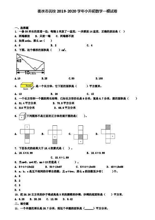 衡水市名校2019-2020学年小升初数学一模试卷