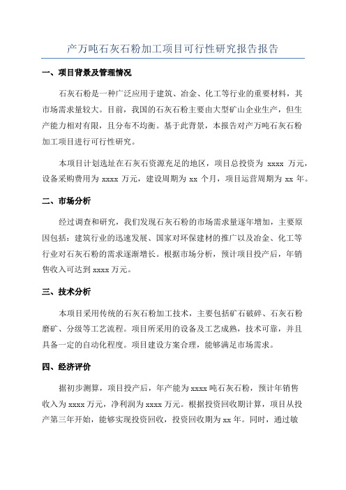 产万吨石灰石粉加工项目可行性研究报告报告