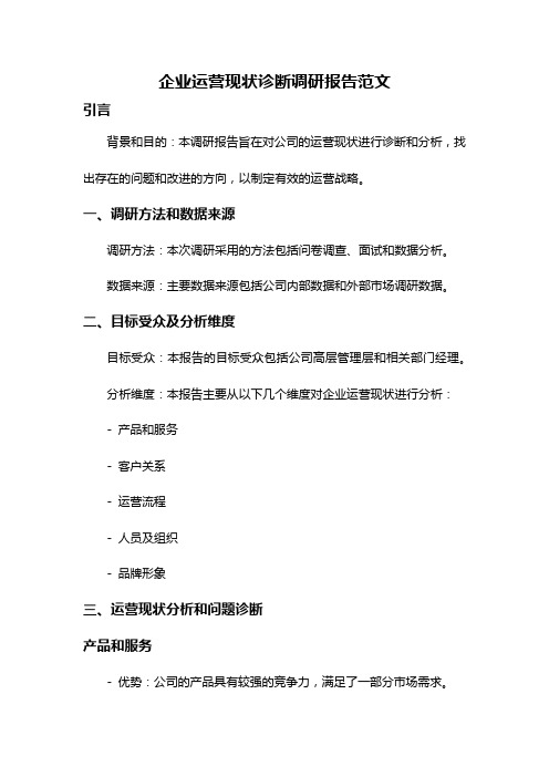 企业运营现状诊断调研报告范文