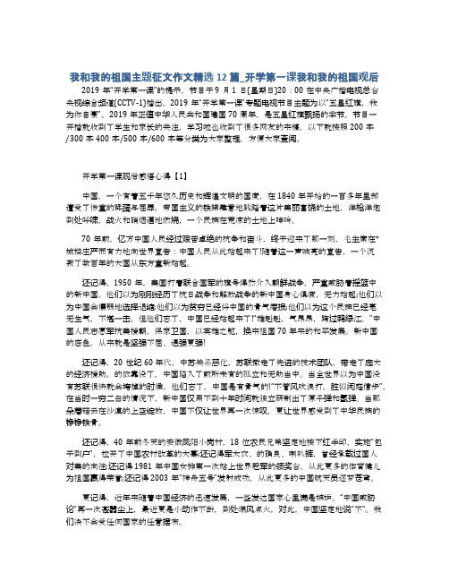 我和我的祖国主题征文作文精选12篇_开学第一课我和我的祖国观后