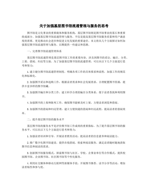 关于加强基层图书馆流通管理与服务的思考