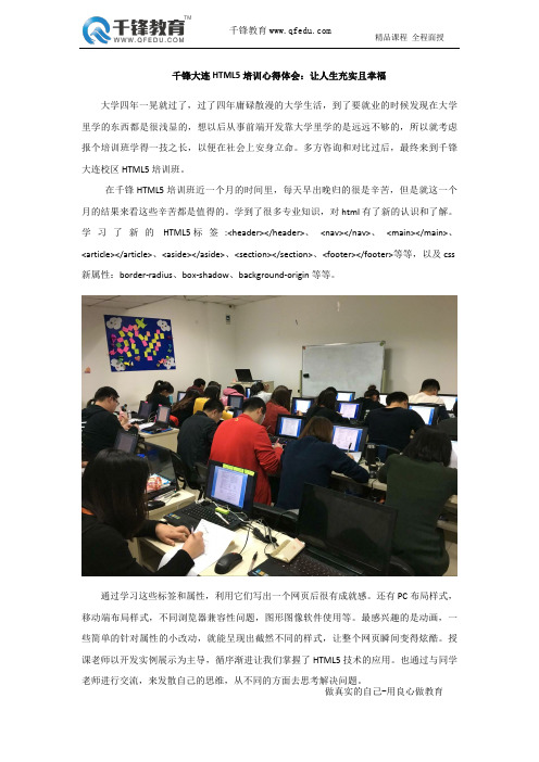 千锋大连HTML5培训心得体会：让人生充实且幸福