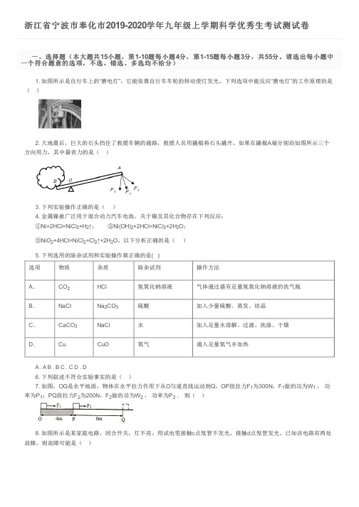 浙江省宁波市奉化市2019-2020学年九年级上学期科学优秀生考试测试卷及参考答案