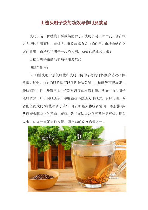 山楂决明子茶的功效与作用及禁忌