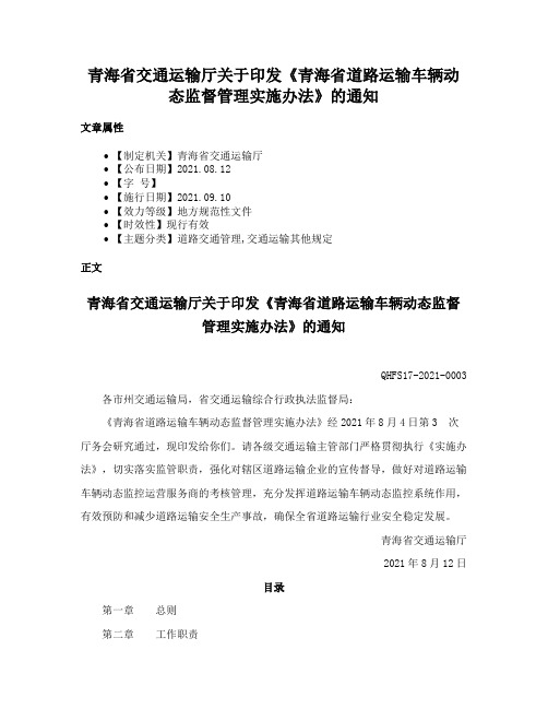 青海省交通运输厅关于印发《青海省道路运输车辆动态监督管理实施办法》的通知