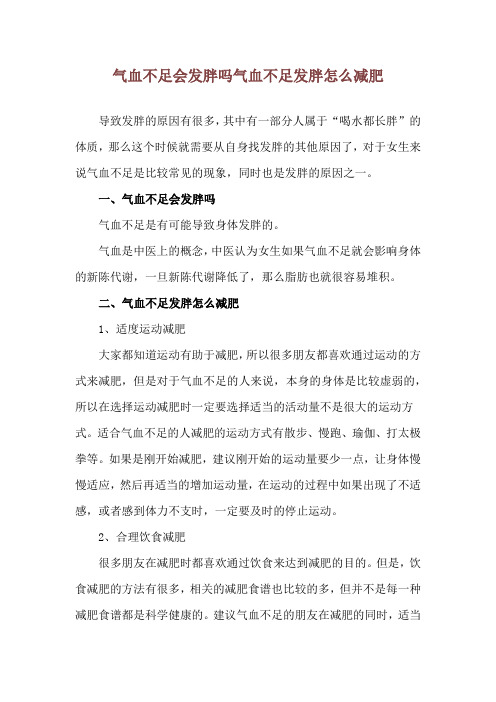 气血不足会发胖吗 气血不足发胖怎么减肥