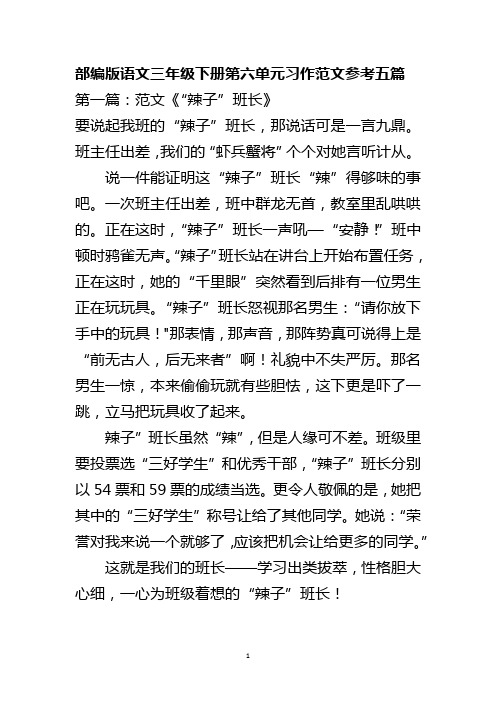 部编版语文三年级下册第六单元习作范文参考五篇