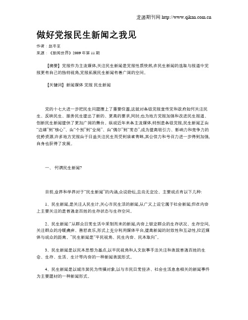 做好党报民生新闻之我见