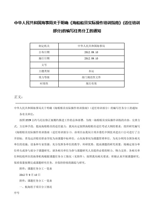 中华人民共和国海事局关于明确《海船船员实际操作培训指南》(适任培训部分)的编写任务分工的通知-