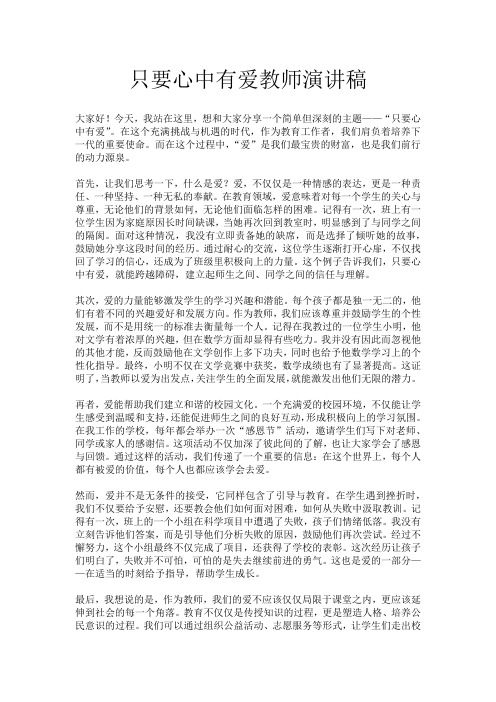 只要心中有爱教师演讲稿