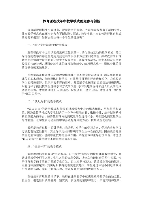 体育课程改革中教学模式的完善与创新