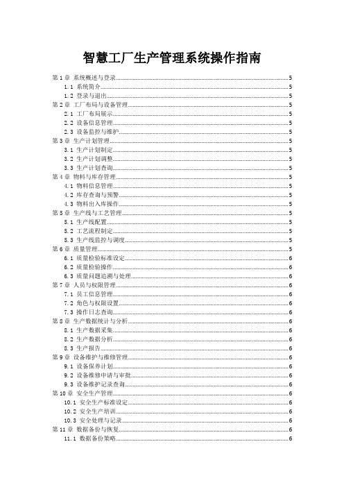 智慧工厂生产管理系统操作指南