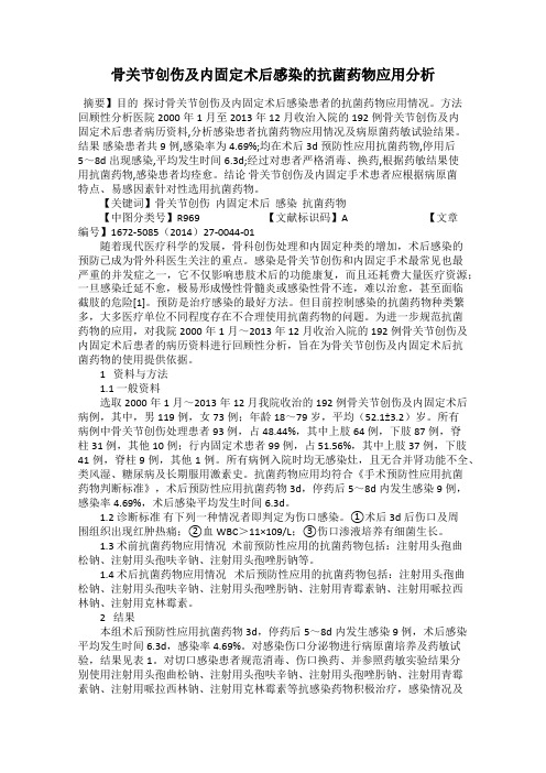 骨关节创伤及内固定术后感染的抗菌药物应用分析