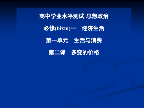 金版学案高中政治学业水平过关测试配套课件必修一第二课多变的价格