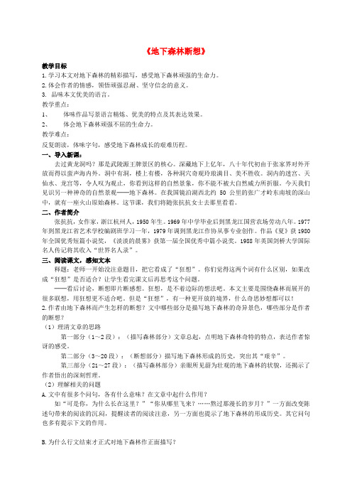 【最新精选】鲁教初中语文九上《8地下森林断想》word教案 (2)